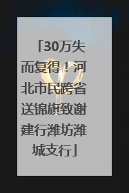 30万失而复得！河北市民跨省送锦旗致谢建行潍坊潍城支行
